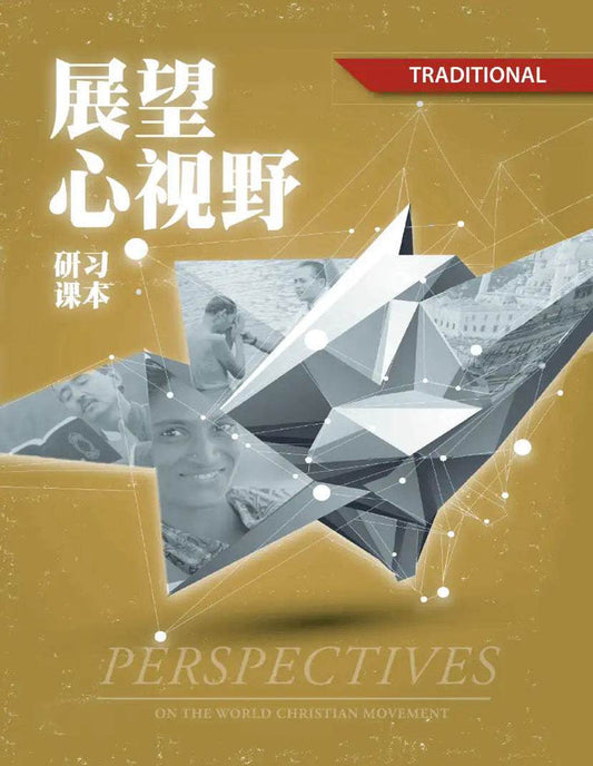Perspectives on the World Christian Movement (Chinese Traditional Student Edition USA): Study Guide - MissionBooks.org